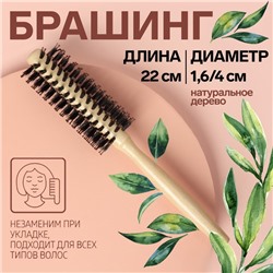 Брашинг «Натурель», d=1.6/4×22(±1) см, комбинированная щетина, цвет «светлое дерево»