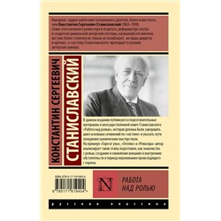 АСТ Константин Сергеевич Станиславский "Работа над ролью"