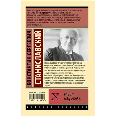 АСТ Константин Сергеевич Станиславский "Работа над ролью"