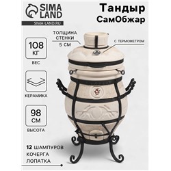 Тандыр «СамОбжар» с откидной крышкой, h=98 см, d=52 см, 97 кг, 12 шампуров, кочерга, совок