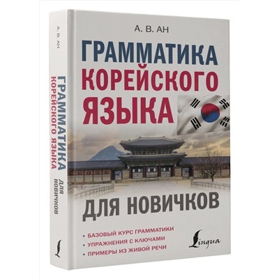 АСТ А. В. Ан "Грамматика корейского языка для новичков"