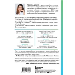 Эксмо Полина Шило "Нестрашная книга о раке. Книга-ориентир для тех, кто ищет информацию и поддержку"