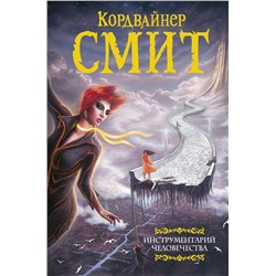 371433 АСТ Кордвайнер Смит "Инструментарий человечества"