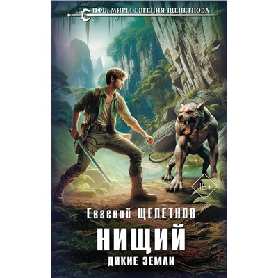 512346 Эксмо Евгений Щепетнов "Нищий. Дикие земли"