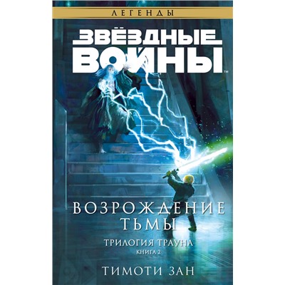 358034 Эксмо Тимоти Зан "Звёздные войны: Траун. Возрождение тьмы"
