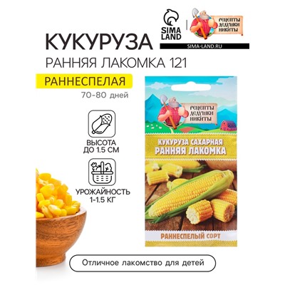 Семена Кукуруза сахарная "Ранняя лакомка 121", 5 г