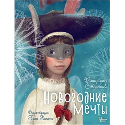 АСТ Владимир Степанов "Новогодние мечты. Иллюстрации Гали Зинько"