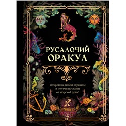 АСТ . "Русалочий оракул"