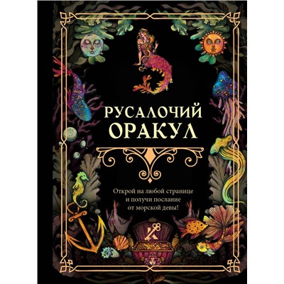 АСТ . "Русалочий оракул"