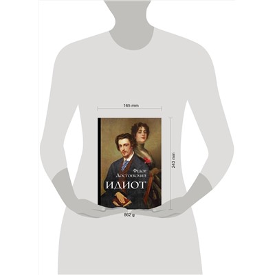 Эксмо Федор Достоевский "Идиот"