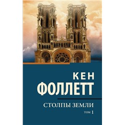 АСТ Фоллетт К. "Столпы Земли"