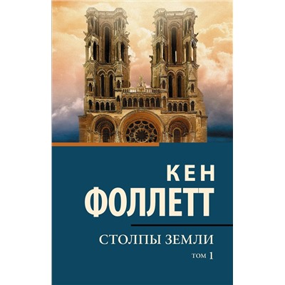 АСТ Фоллетт К. "Столпы Земли"