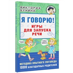 АСТ Бунина В.С. "Я говорю! Игры для запуска речи"