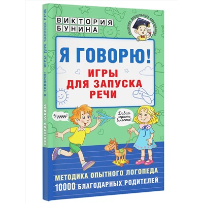 АСТ Бунина В.С. "Я говорю! Игры для запуска речи"
