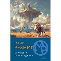 427796 Эксмо Майк Резник "Кириньяга. Килиманджаро"