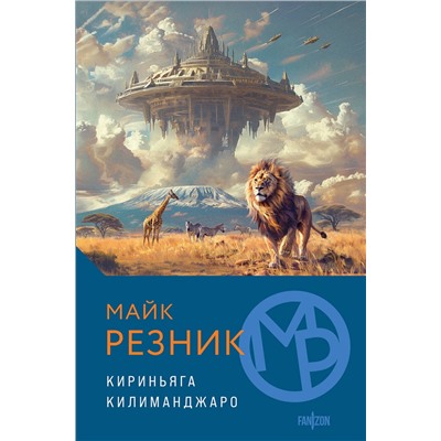 Эксмо Майк Резник "Кириньяга. Килиманджаро"