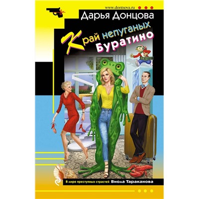 Эксмо Дарья Донцова "Край непуганых Буратино"