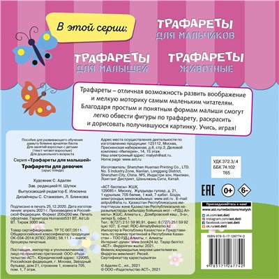 АСТ Станкевич С.А., Адалян С.Р. "Трафареты для девочек"