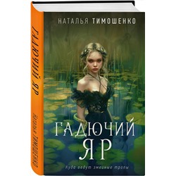 Эксмо Наталья Тимошенко "Гадючий Яр"