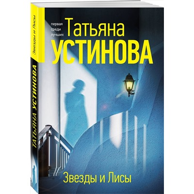Эксмо Татьяна Устинова "Звезды и Лисы"