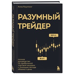 Эксмо Анна Коулинг "Разумный трейдер. Полное руководство по прибыльной торговле акциями с помощью метода объема и цены"