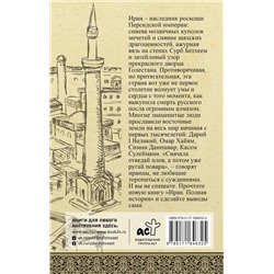 АСТ Хусейн Азади "Иран. Полная история"
