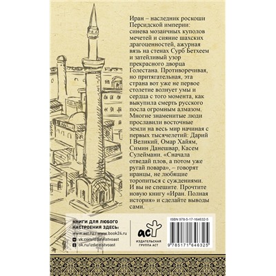АСТ Хусейн Азади "Иран. Полная история"