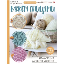 АСТ Парахонько Г.В. "Вяжем спицами. Коллекция лучших узоров"