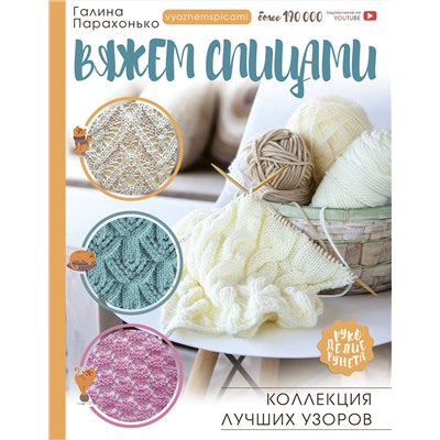 АСТ Парахонько Г.В. "Вяжем спицами. Коллекция лучших узоров"
