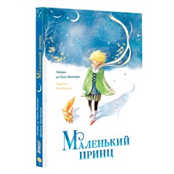 АСТ Антуан де Сент-Экзюпери "Маленький принц"