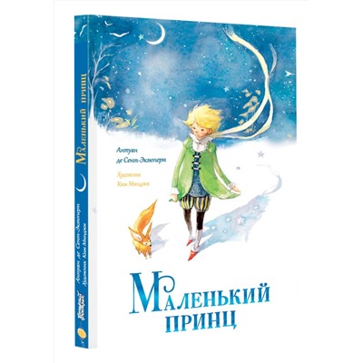 АСТ Антуан де Сент-Экзюпери "Маленький принц"