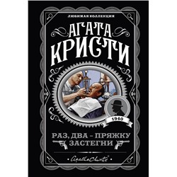 Эксмо Агата Кристи "Раз, два - пряжку застегни"