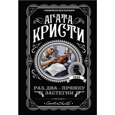 Эксмо Агата Кристи "Раз, два - пряжку застегни"