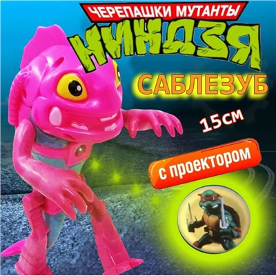 Черепашка ниндзя Саблезуб с проектором