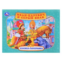 Книжка-панорамка. Иван-царевич и серый волк. П. Добрая. 250х190 мм.