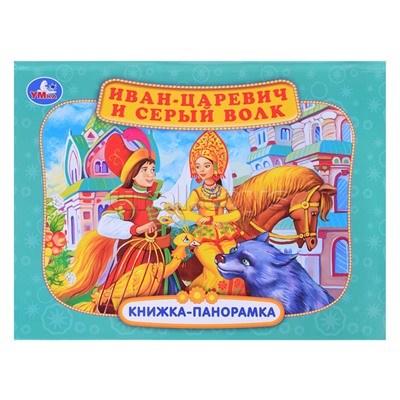 Книжка-панорамка. Иван-царевич и серый волк. П. Добрая. 250х190 мм.