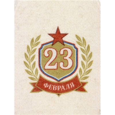 Шапка для бани и сауны «23 февраля», полиэфир, шерсть