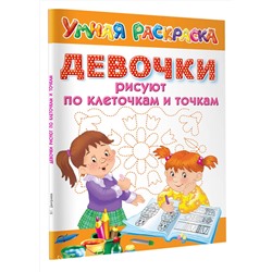 АСТ Дмитриева В. "Девочки рисуют по клеточкам и точкам"