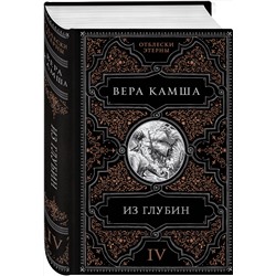Эксмо Вера Камша "Из глубин"