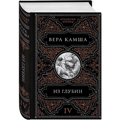 Эксмо Вера Камша "Из глубин"