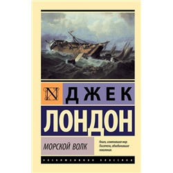 АСТ Джек Лондон "Морской волк"