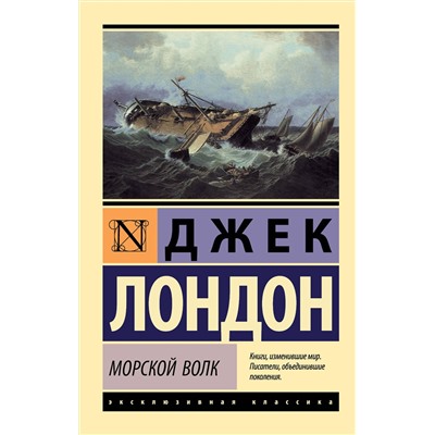 АСТ Джек Лондон "Морской волк"