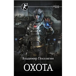 373759 АСТ Владимир Поселягин "Охота"