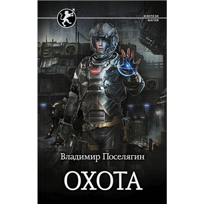 373759 АСТ Владимир Поселягин "Охота"
