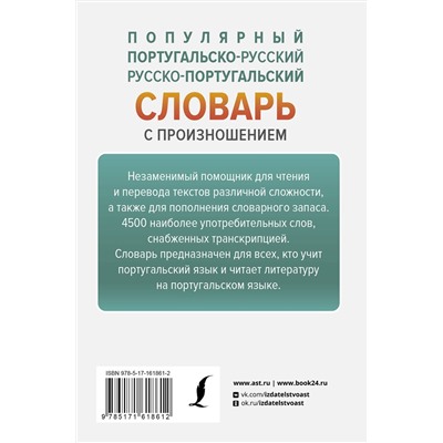 АСТ С. А. Матвеев "Популярный португальско-русский русско-португальский словарь с произношением"