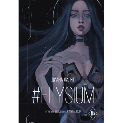 АСТ Диана Лилит "Elysium"
