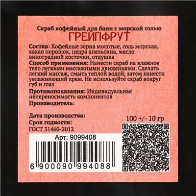 Скраб кофейный для тела «Грейпфрут» с морской солью  100 г Добропаровъ