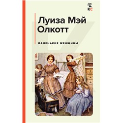 Эксмо Луиза Мэй Олкотт "Маленькие женщины"