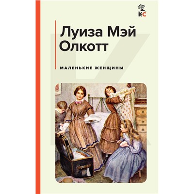 Эксмо Луиза Мэй Олкотт "Маленькие женщины"