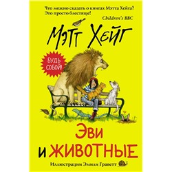 АСТ Мэтт Хейг "Эви и животные"